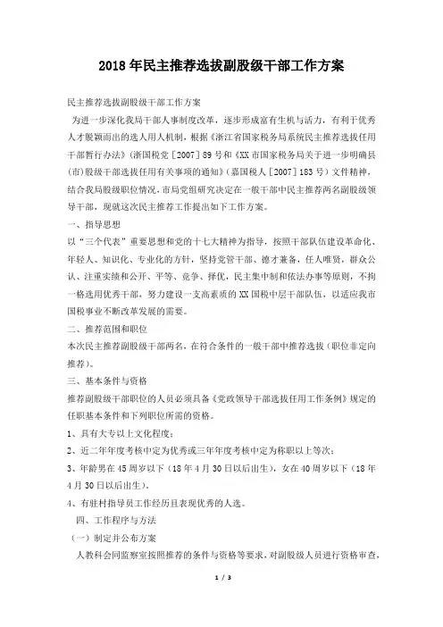 民主推荐选拔副股级干部工作方案
