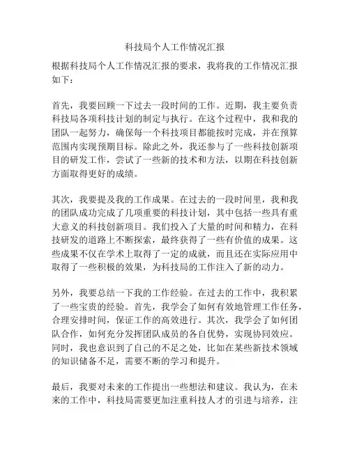 科技局个人工作情况汇报