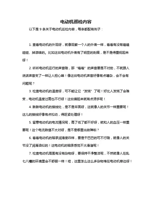 电动机巡检内容