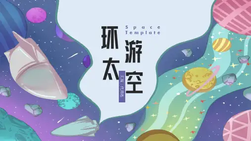 遨游太空科幻故事分享模板(共17张PPT)