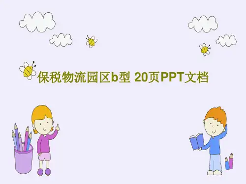 保税物流园区b型 20页PPT文档共22页