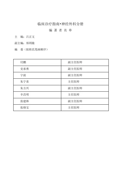 神经外科临床技术操作规范