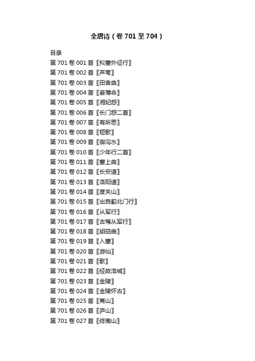 全唐诗（卷701至704）