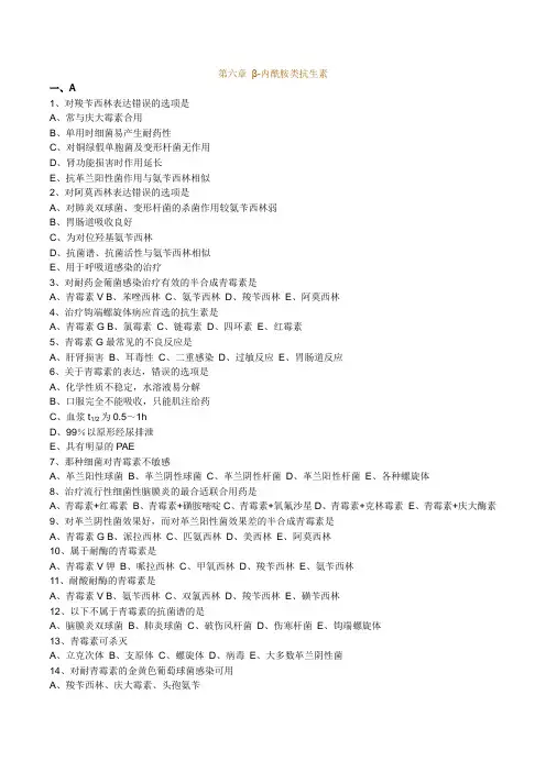 执业药师药理学第六章-β-内酰胺类抗生素习题及答案