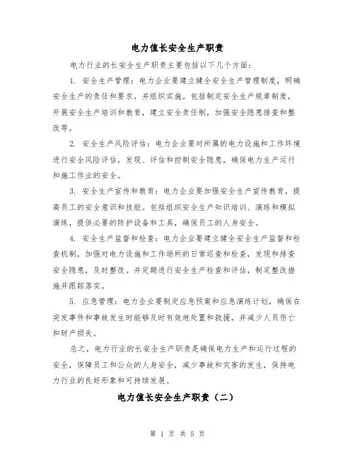 电力值长安全生产职责(四篇)