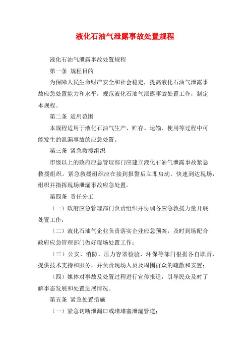 液化石油气泄露事故处置规程