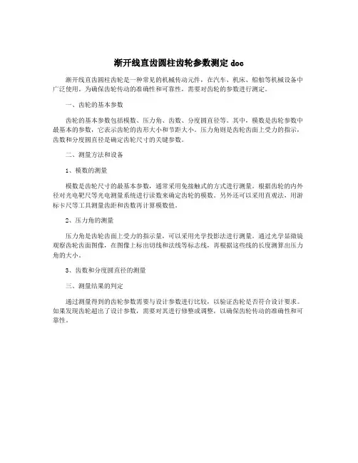 渐开线直齿圆柱齿轮参数测定doc