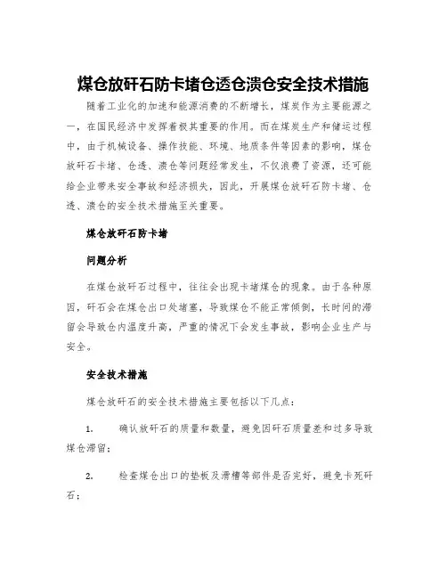 煤仓放矸石防卡堵仓透仓溃仓安全技术措施
