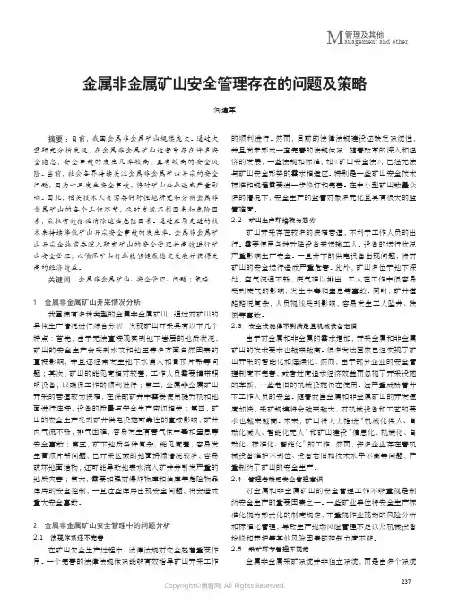 金属非金属矿山安全管理存在的问题及策略