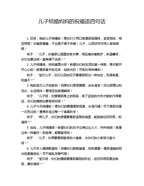 儿子结婚妈妈的祝福语四句话