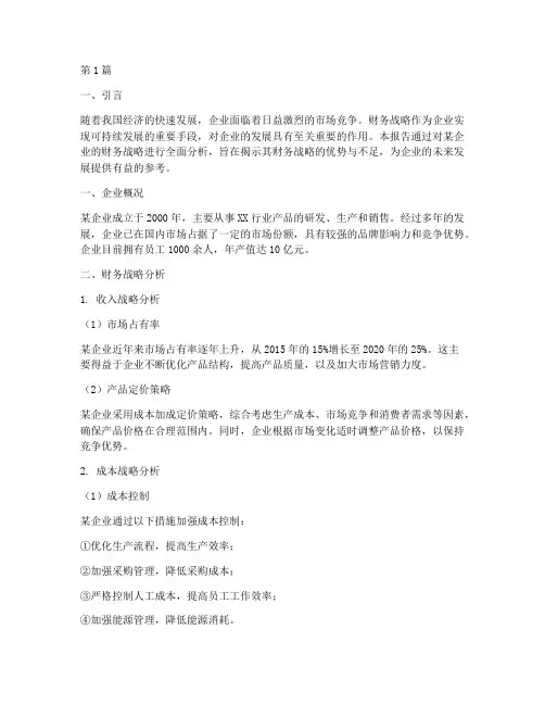 财务战略综合分析报告(3篇)