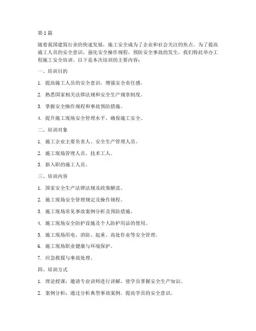 工程施工安全安全培训(3篇)