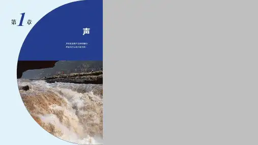 1.1声音的产生与传播