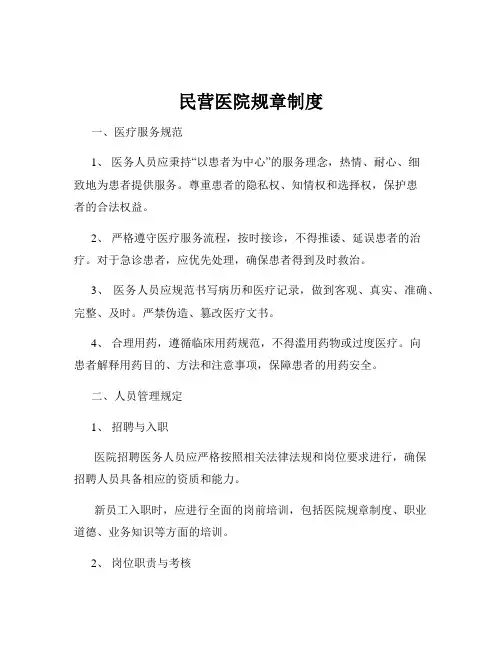 民营医院规章制度