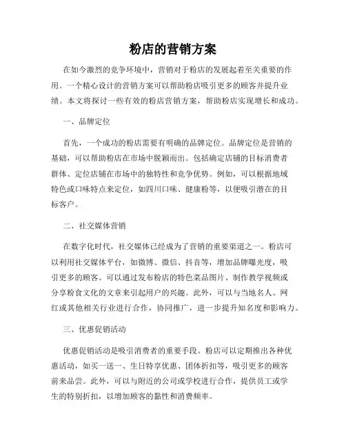 粉店的营销方案