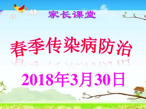 幼儿园春季常见传染病预防ppt课件