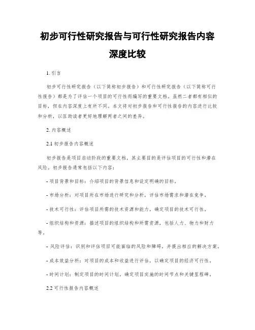 初步可行性研究报告与可行性研究报告内容深度比较