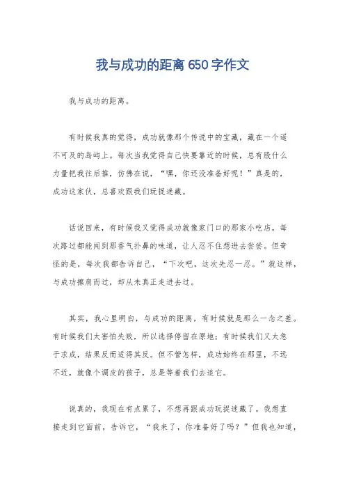 我与成功的距离650字作文