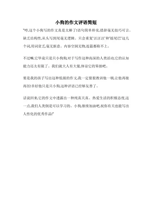 小狗的作文评语简短