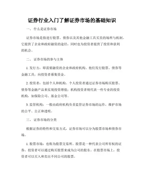 证券行业入门了解证券市场的基础知识