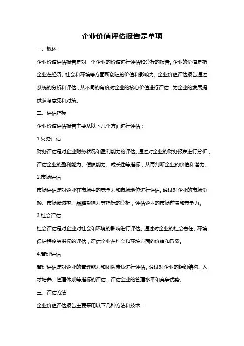 企业价值评估报告是单项