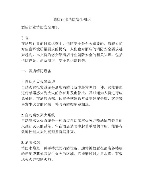 酒店行业消防安全知识