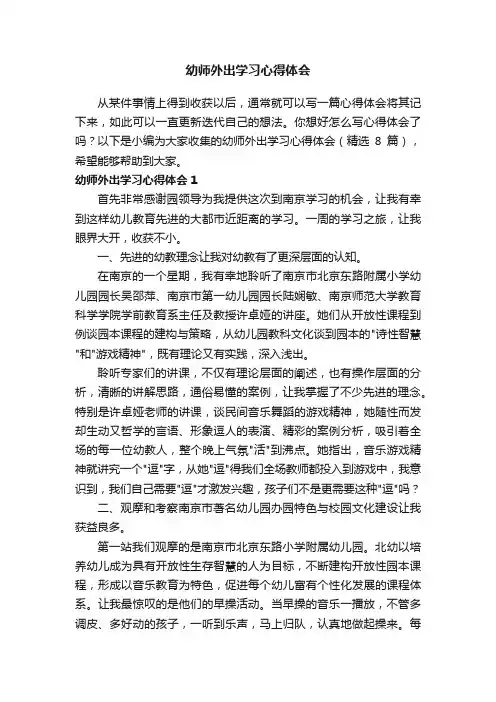 幼师外出学习心得体会（精选8篇）