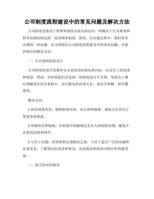 公司制度流程建设中的常见问题及解决方法