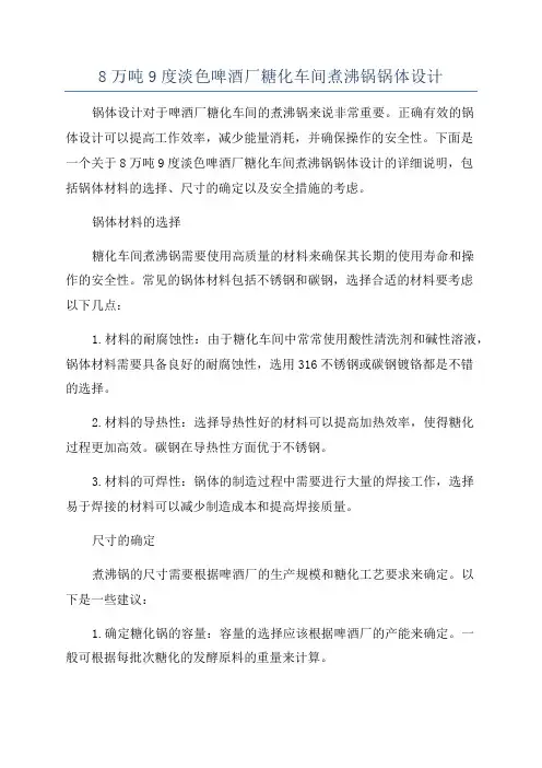 8万吨9度淡色啤酒厂糖化车间煮沸锅锅体设计