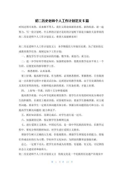 初二历史老师个人工作计划范文5篇