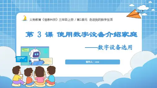 三年级上册《信息科技》【使用数字设备介绍家庭】课件