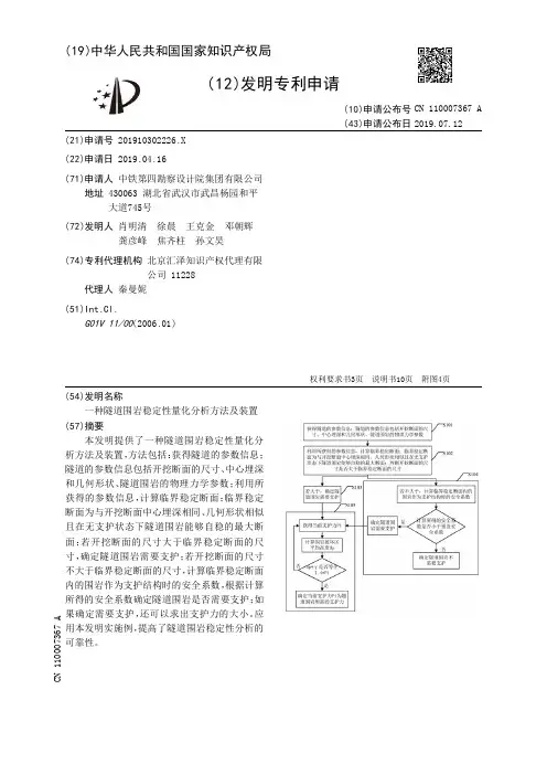 【CN110007367A】一种隧道围岩稳定性量化分析方法及装置【专利】