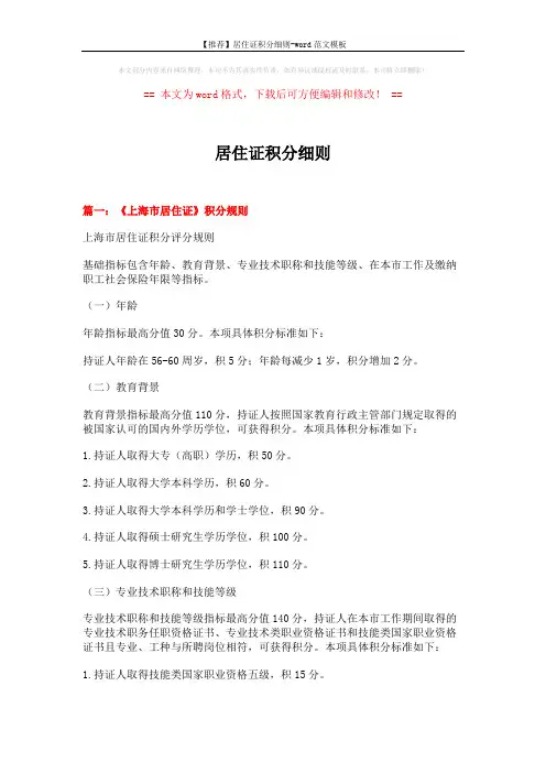 【推荐】居住证积分细则-word范文模板 (17页)