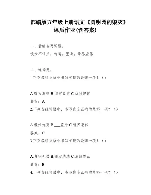 部编版五年级上册语文《圆明园的毁灭》课后作业(含答案)
