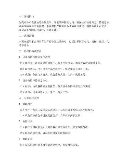 设备故障维修应急预案