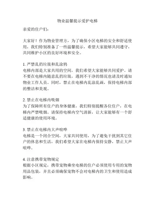 物业温馨提示爱护电梯