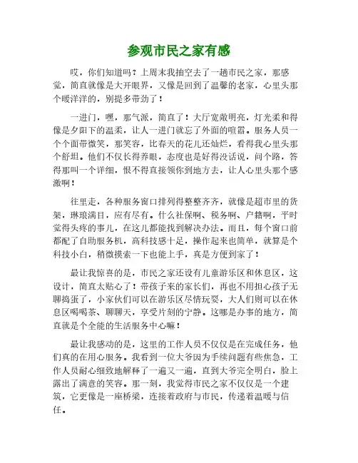 参观市民之家观后感