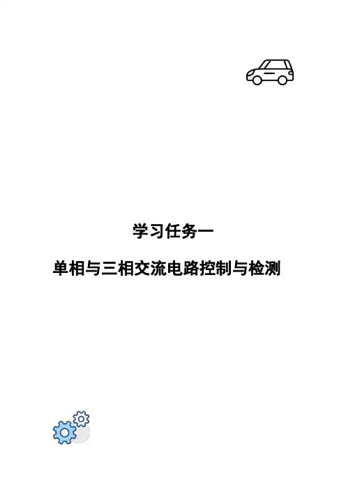 汽车电工电子 单相与三相交流电路控制与检测试题