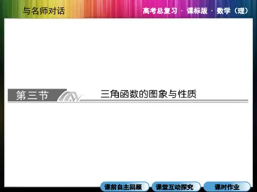 2014年《与名师对话》人教版数学(理)高考数学总复习4-3三角函数的图像与性质