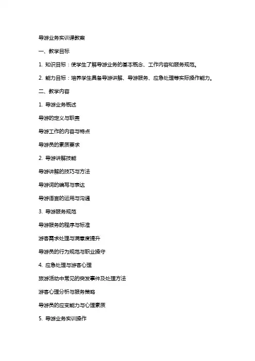 导游业务实训课教案---副本
