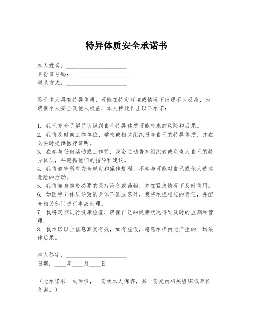 特异体质安全承诺书
