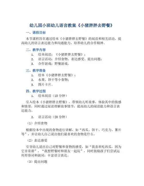 幼儿园小班幼儿语言教案《小猪胖胖去野餐》含反思