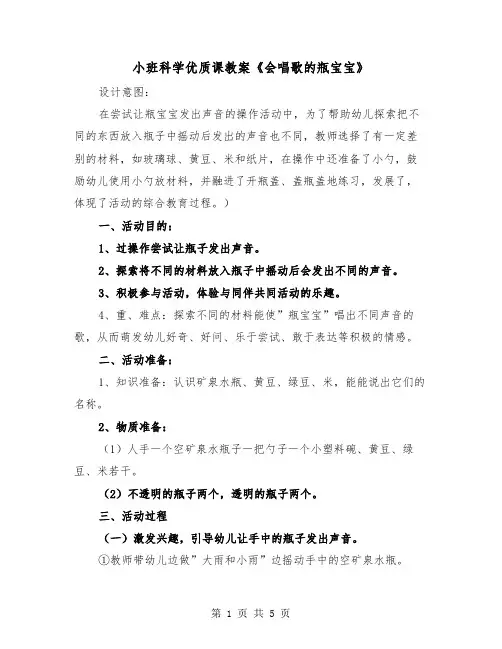 小班科学优质课教案《会唱歌的瓶宝宝》（2篇）