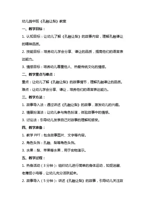 幼儿园中班《孔融让梨》教案