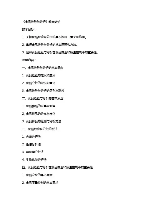《食品检验与分析》教案绪论