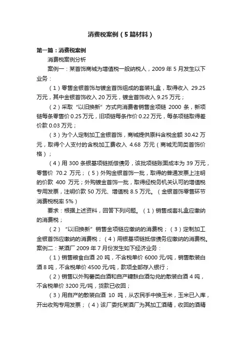 消费税案例（5篇材料）