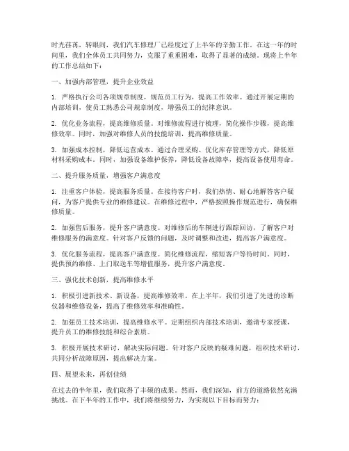 汽车修理厂半年工作总结