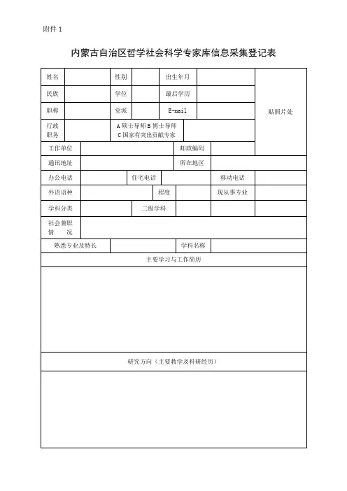 内蒙古自治区哲学社会科学专家库信息采集登记表