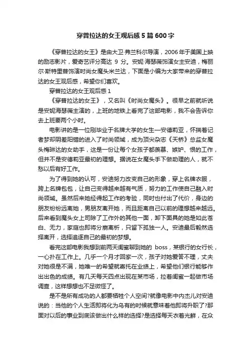 穿普拉达的女王观后感5篇600字