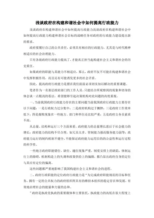 最新-浅谈政府在构建和谐社会中如何提高行政能力 精品